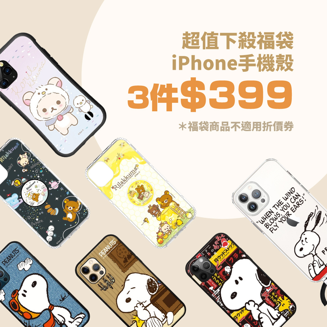 【iPhone】正版授權手機殼福袋