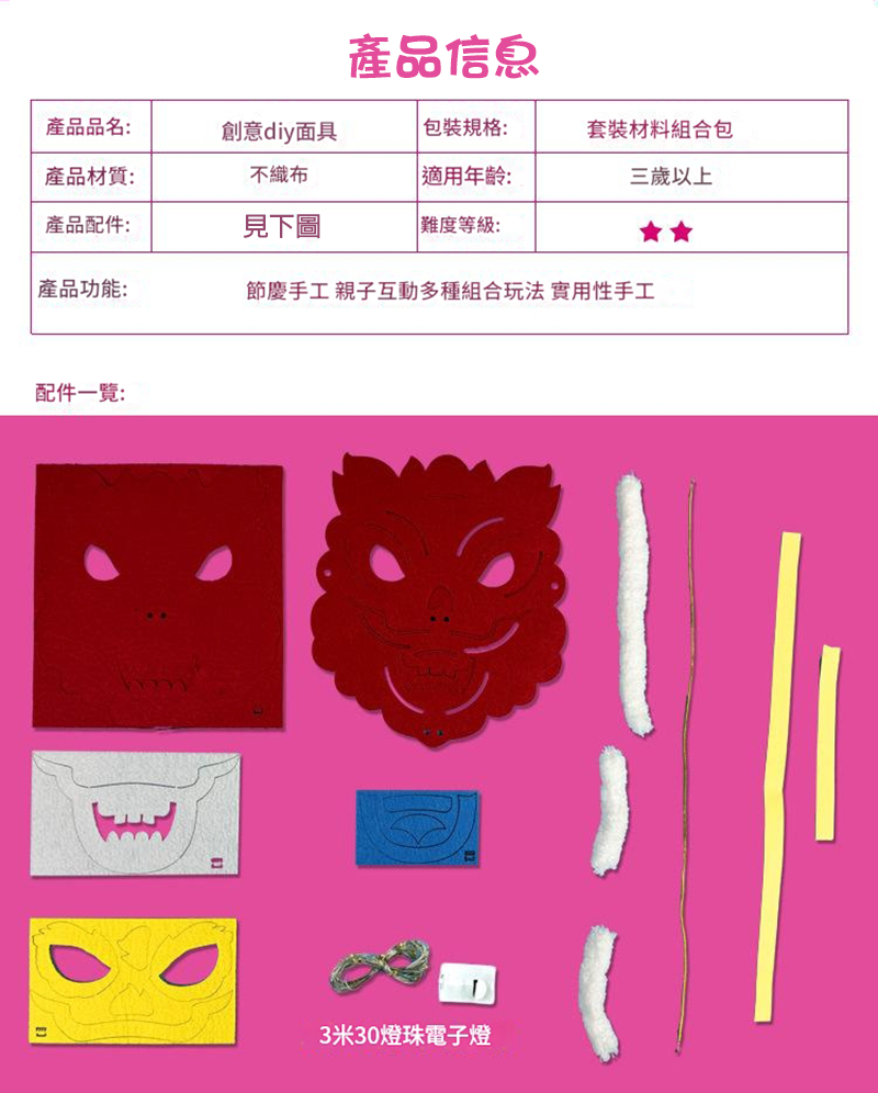 新年DIY發光面具材料包 AD2539B