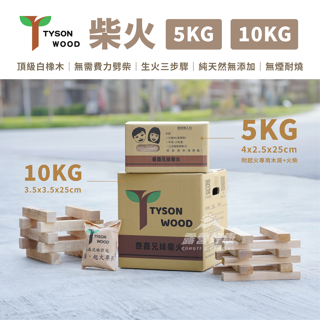 【泰森兄妹】柴火 | 燒柴懶人包 5公斤 / 10公斤