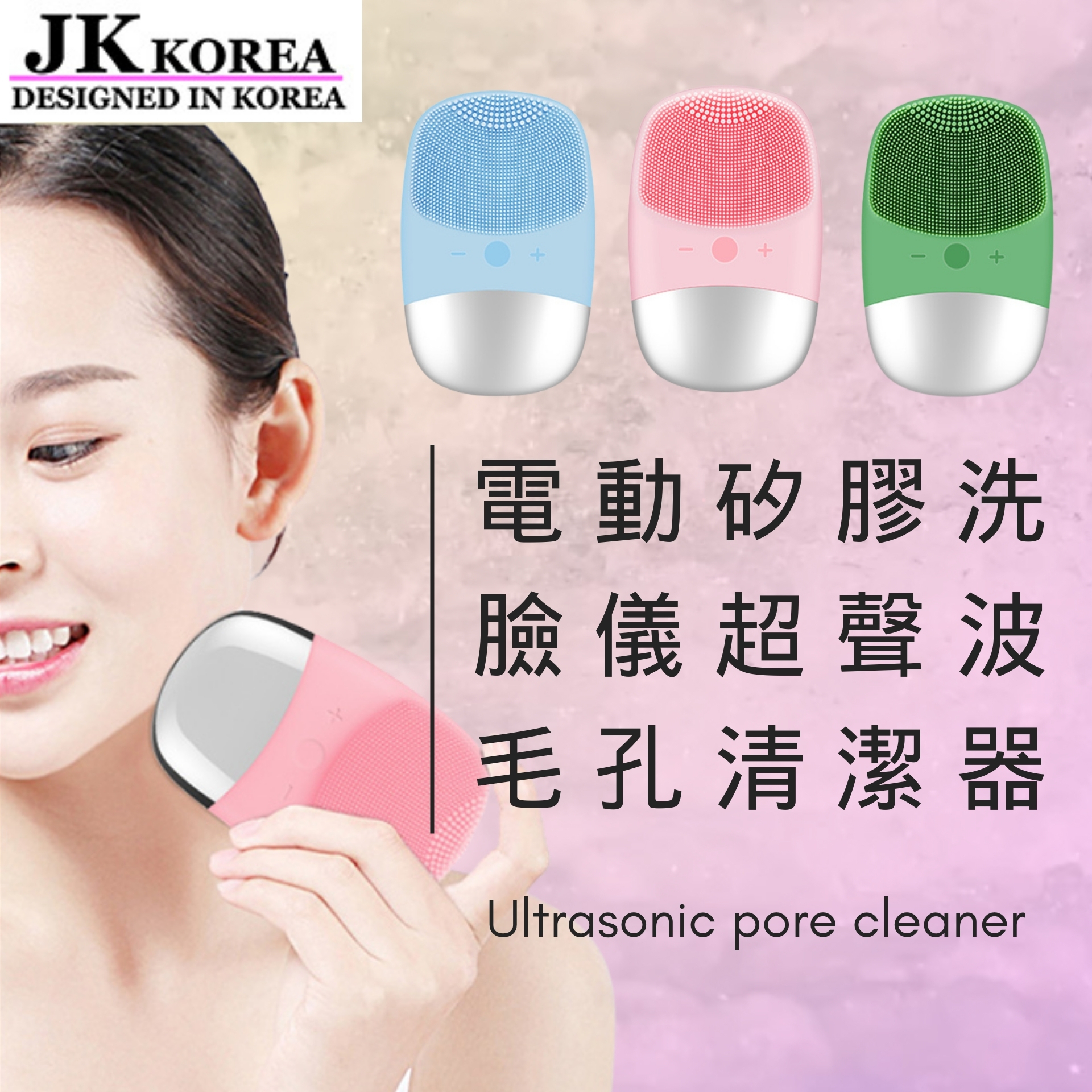 韓國JK 電動矽膠洗臉儀超聲波毛孔清潔器 (J0316)