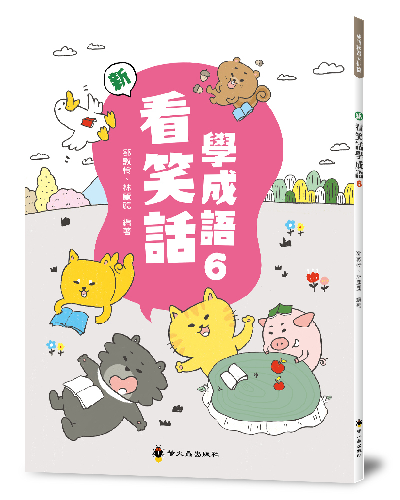 新看笑話學成語６
