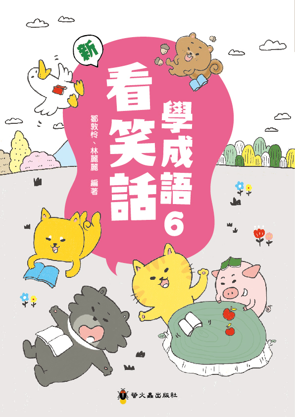 新看笑話學成語６