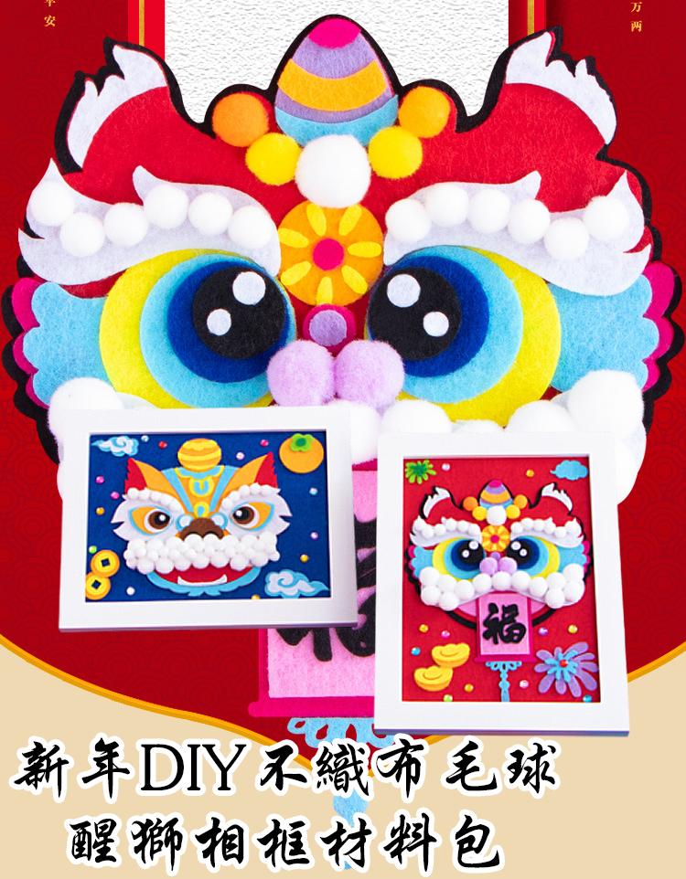 新年DIY不織布毛球醒獅相框材料包 AD2539A