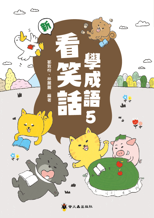 新看笑話學成語５