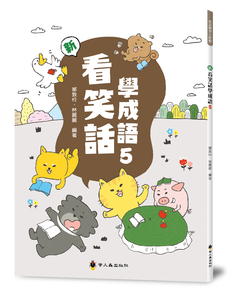 新看笑話學成語５