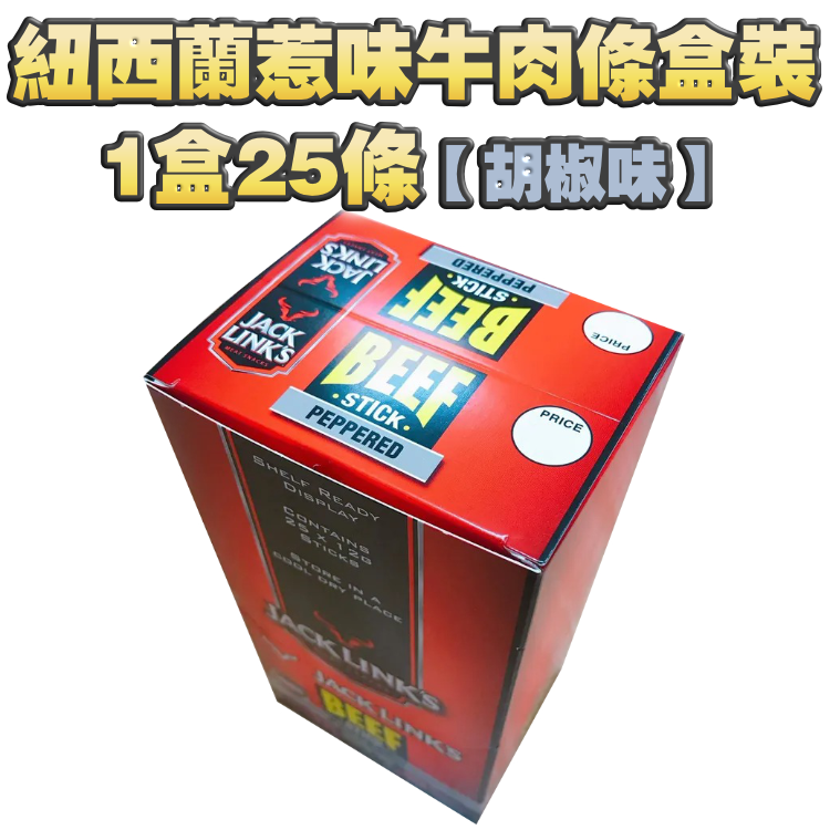 【LOW FAT】紐西蘭惹味*36卡*牛肉條-- 胡椒味（1盒25條）*