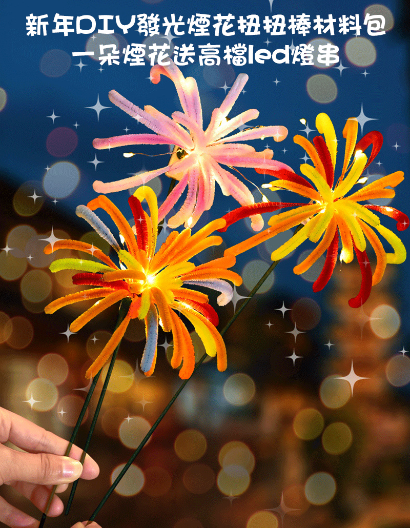 新年DIY發光煙花扭扭棒材料包 一朵煙花送高檔led燈串 AD2504