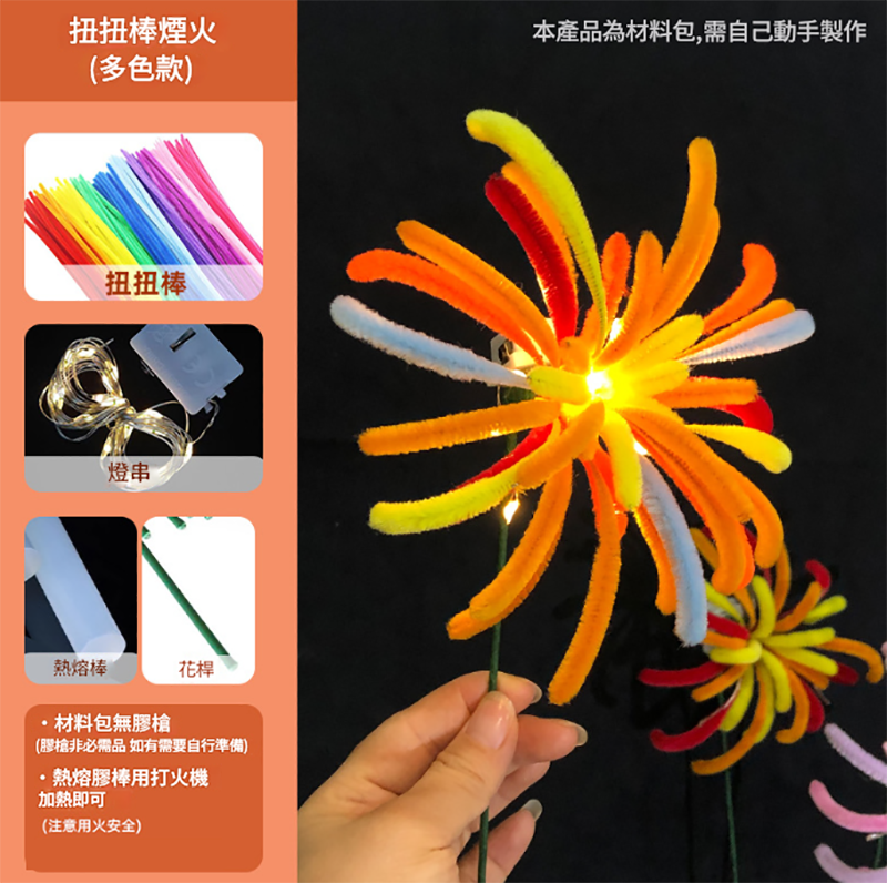 新年DIY發光煙花扭扭棒材料包 一朵煙花送高檔led燈串 AD2504