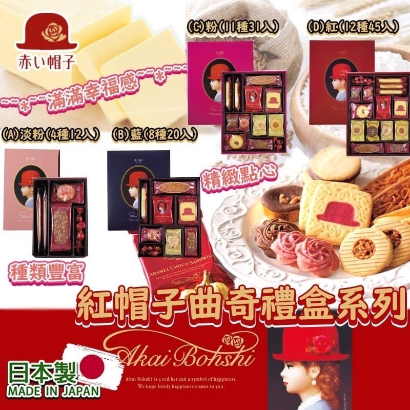 【預訂】A110602 日本紅帽子曲奇禮盒系列