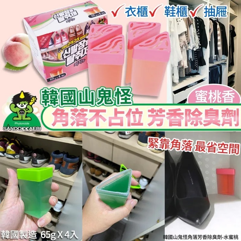 韓國山鬼怪角落水蜜桃芳香除臭劑