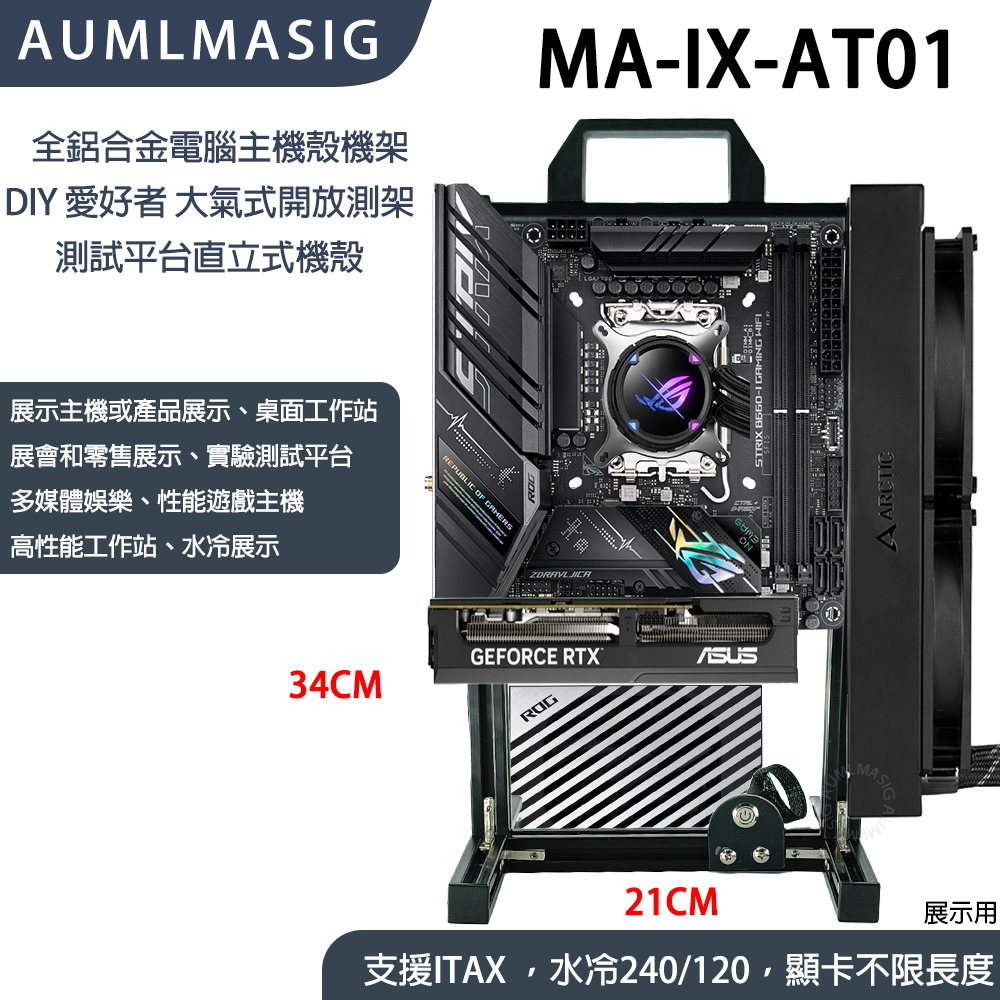 ★現貨供應喔★I-TX版本 全鋁製機電腦主機殼【艾訊碩科技】展開大氣式主機殼透明主機殼裸測架測試平台DIY 直立式機殼變平躺式