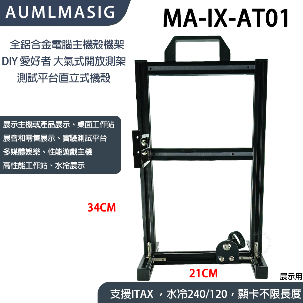 ★現貨供應喔★I-TX版本 全鋁製機電腦主機殼【艾訊碩科技】展開大氣式主機殼透明主機殼裸測架測試平台DIY 直立式機殼變平躺式