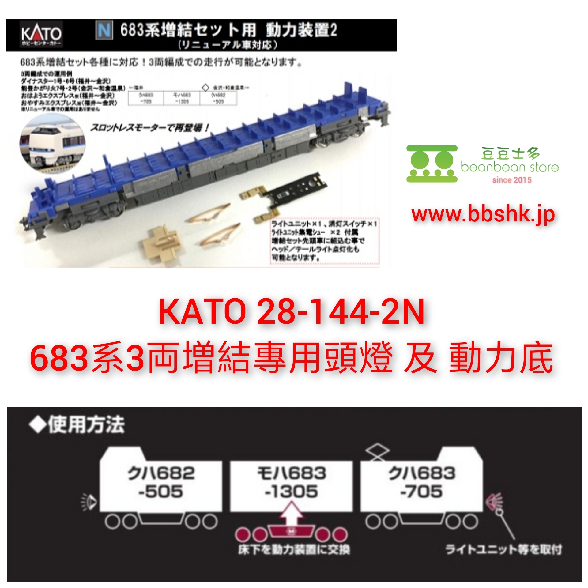 KATO 28-144-2N 683系3両増結專用頭燈及動力底