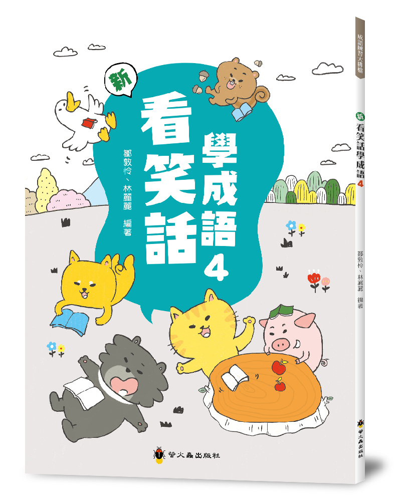 新看笑話學成語４