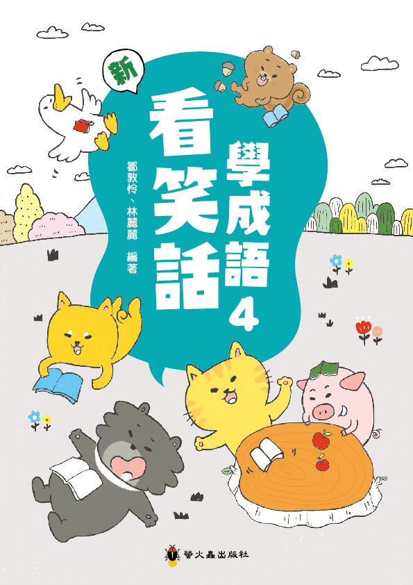 新看笑話學成語４