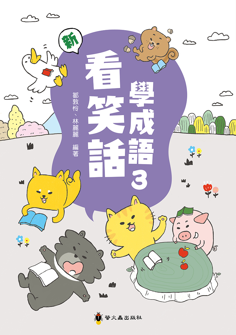 新看笑話學成語３