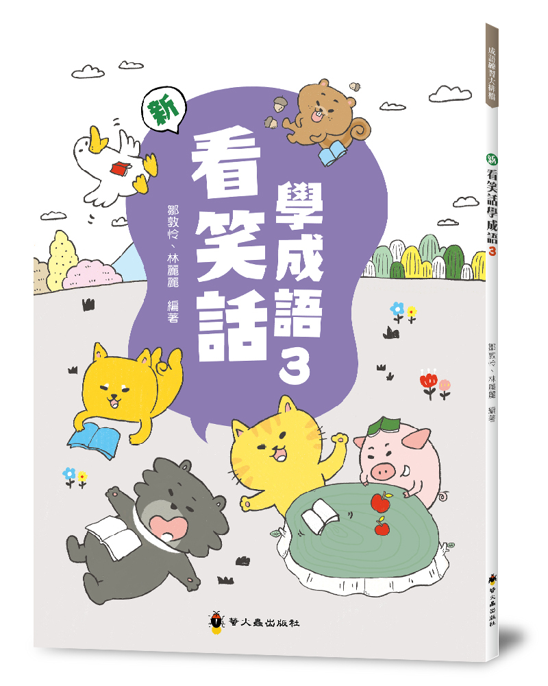 新看笑話學成語３