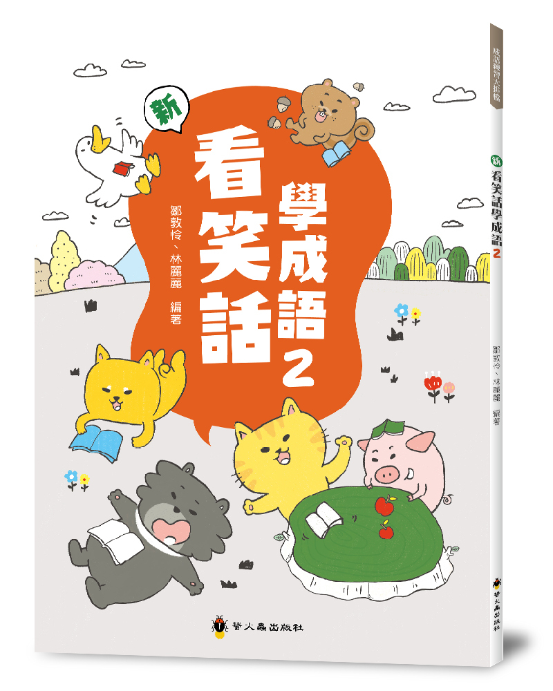 新看笑話學成語２