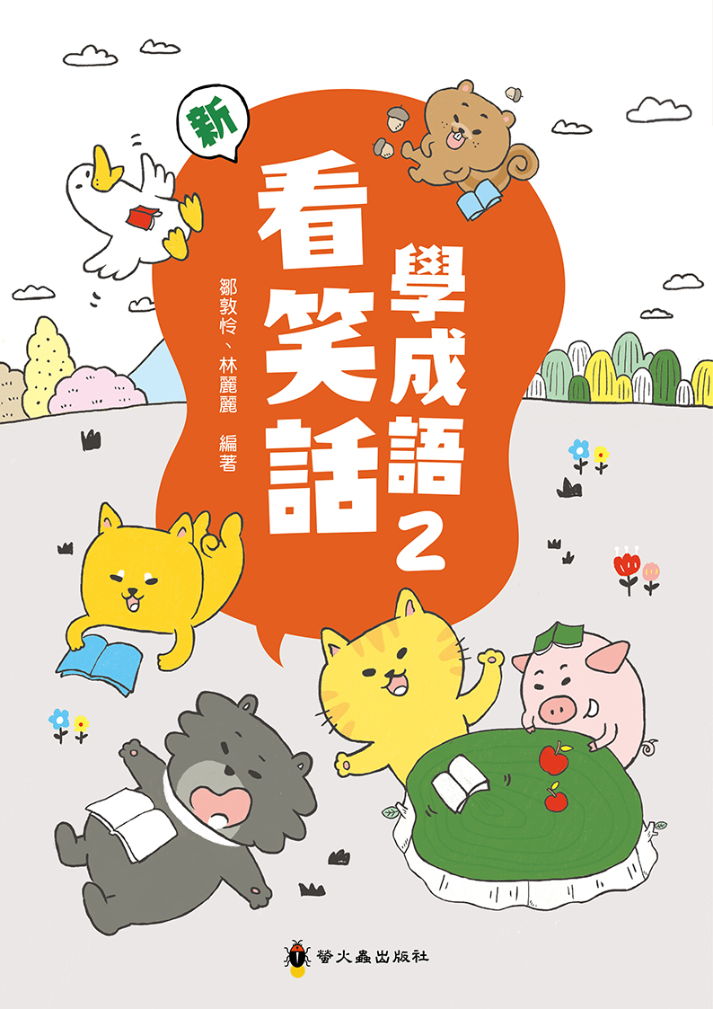 新看笑話學成語２