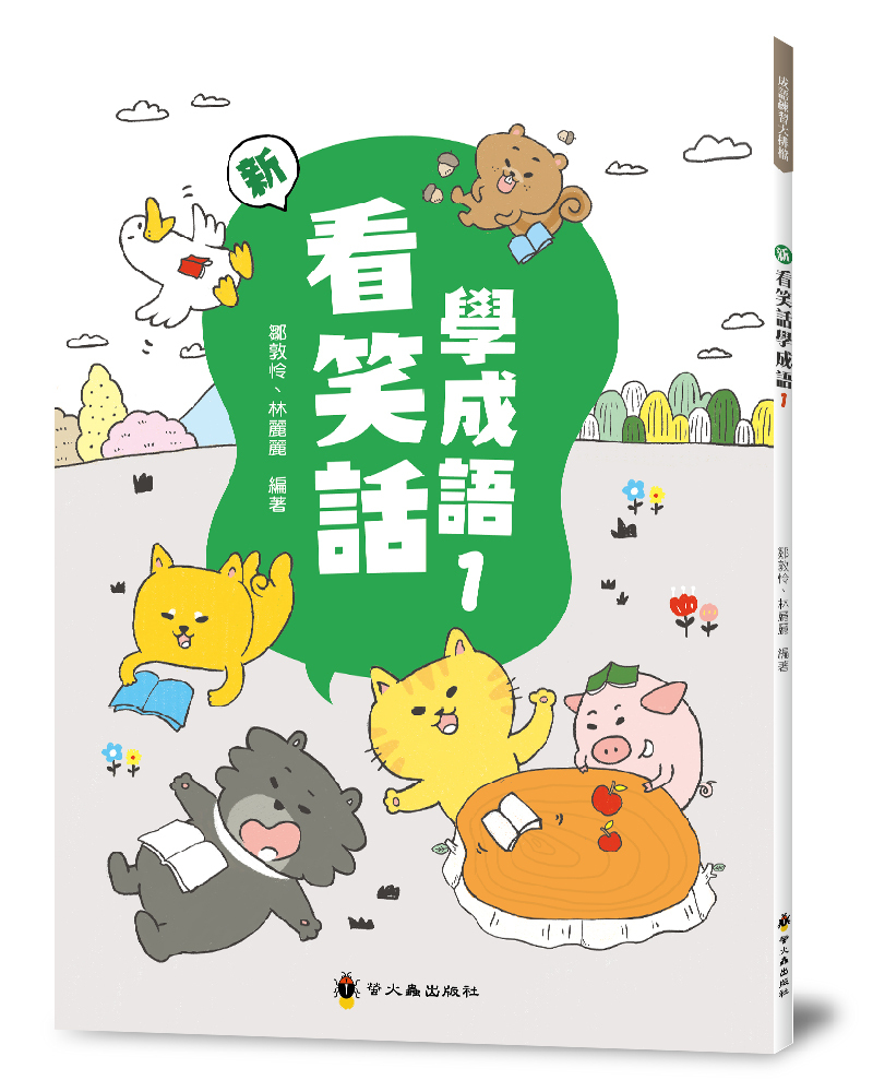 新看笑話學成語１