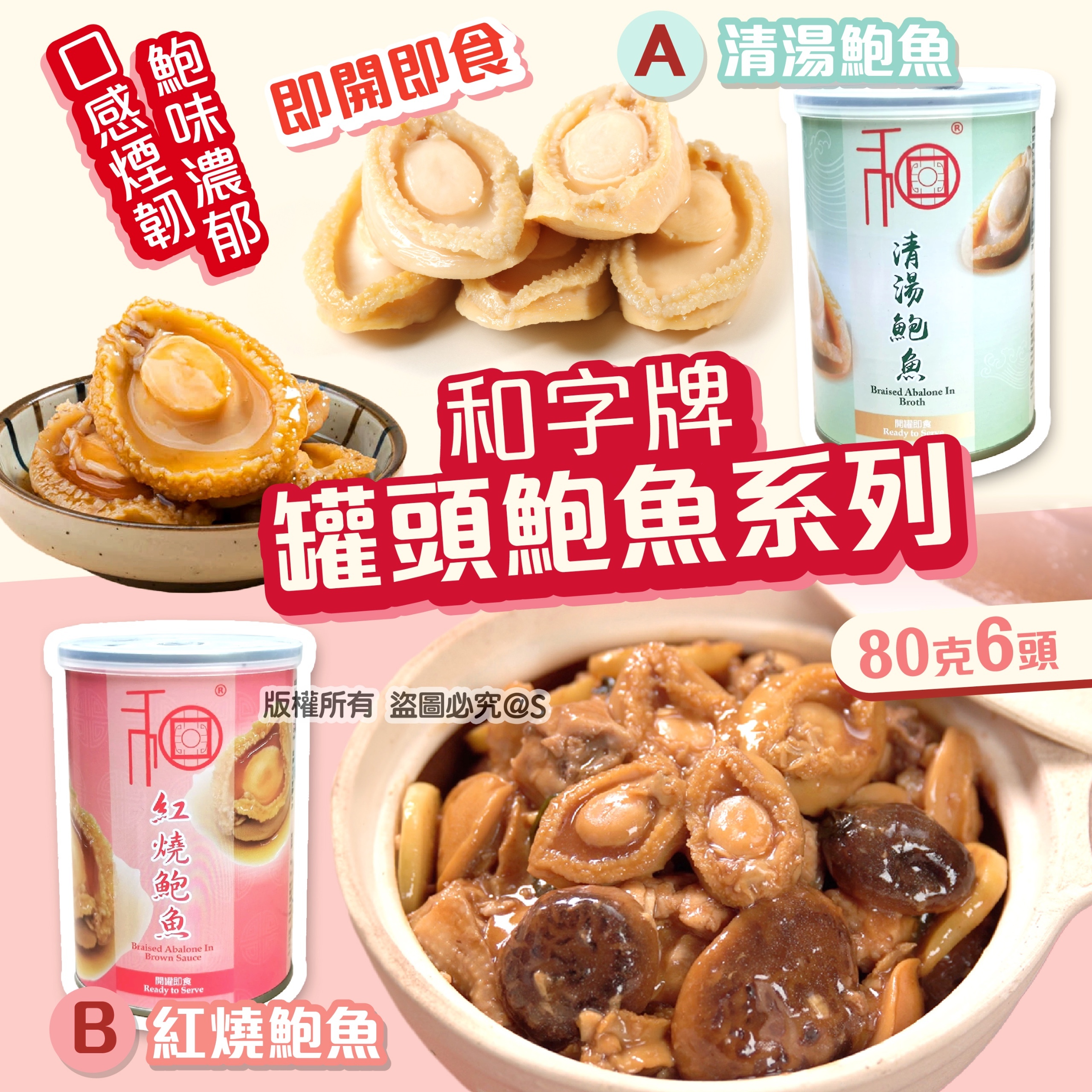 和字牌罐頭鮑魚系列/1 套2 罐同味
