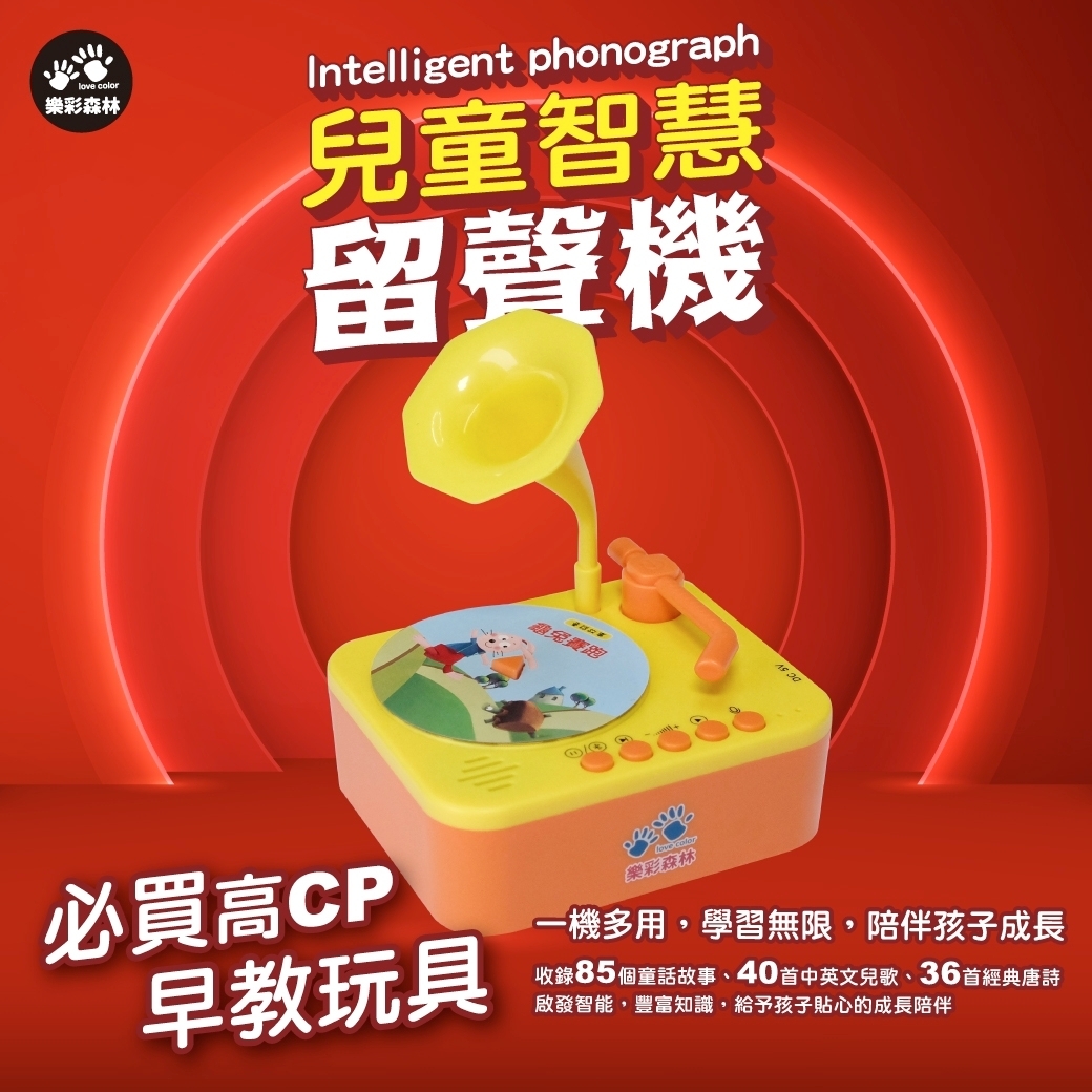 //異業合作//樂彩森林：兒童智慧留聲機