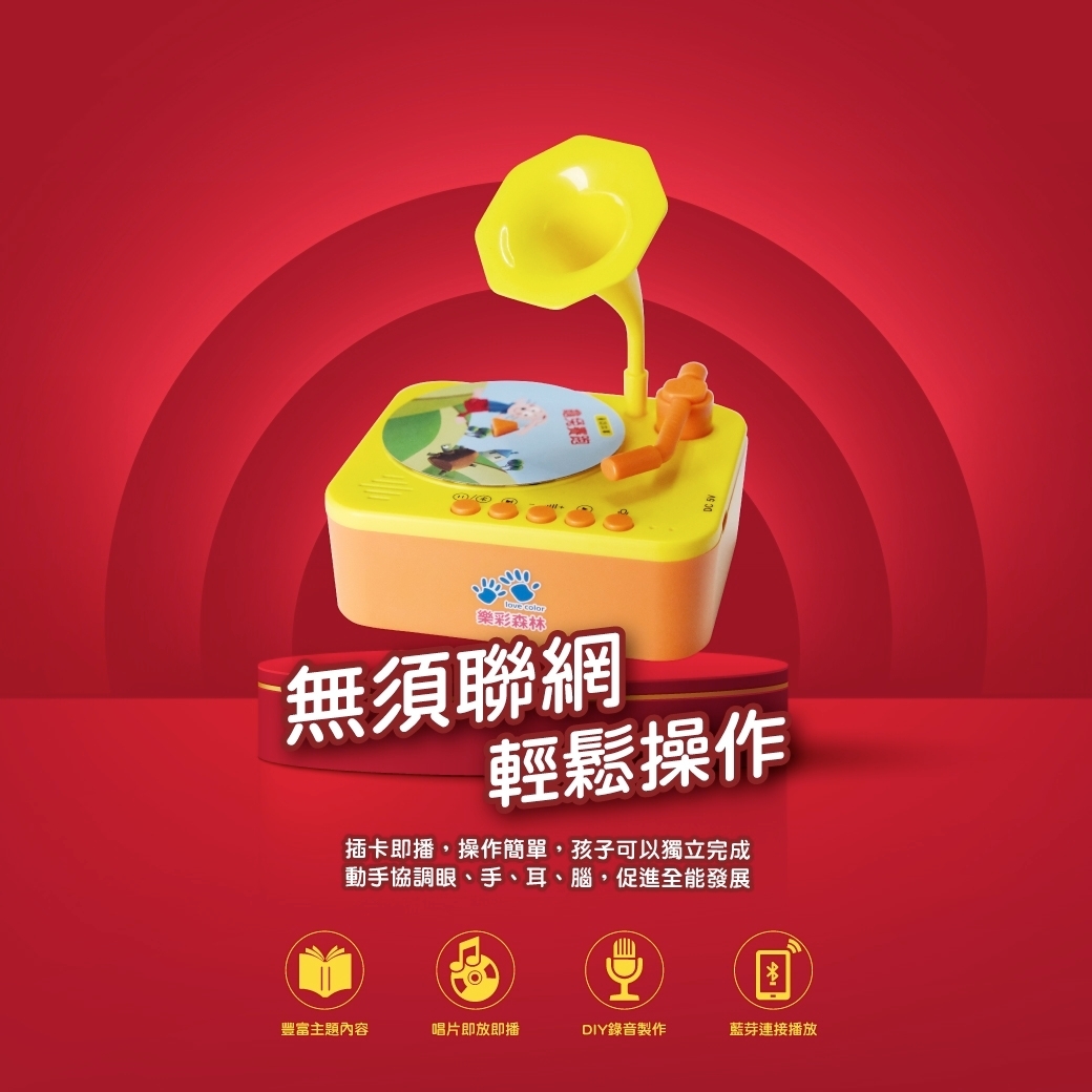 //異業合作//樂彩森林：兒童智慧留聲機
