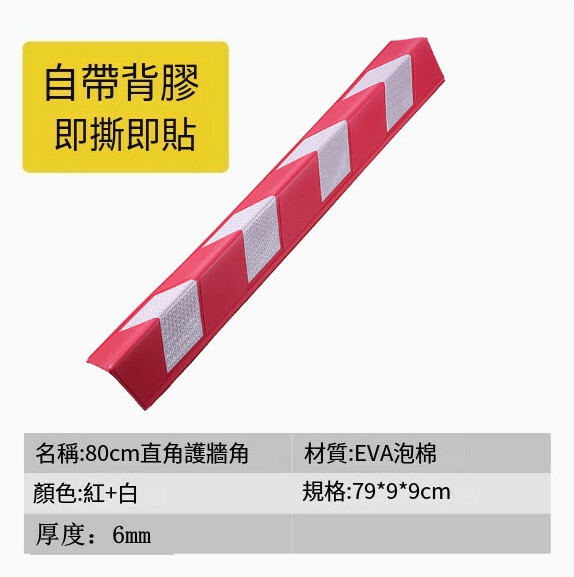 汽車反光防撞條--橡膠護牆角條 交通警示條【背膠直角-80公分紅白-自帶背膠】1件