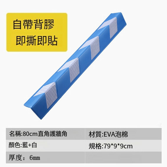 汽車反光防撞條--橡膠護牆角條 交通警示條【背膠直角-80公分藍白-自帶背膠】1件