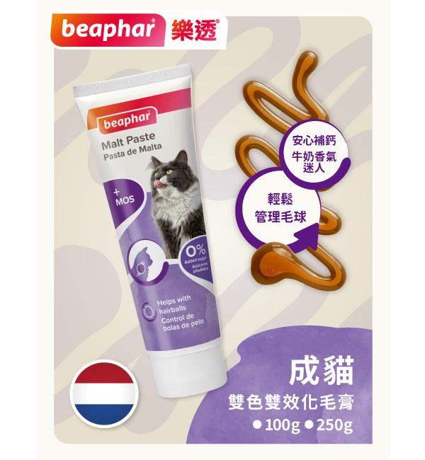 愛貓雙色雙效化毛膏｜樂透 Beaphar