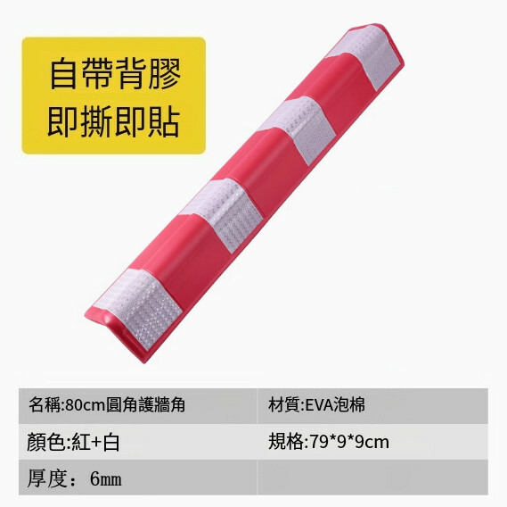 汽車反光防撞條--橡膠護牆角條 交通警示條【背膠圓角-80公分紅白-自帶背膠】1件
