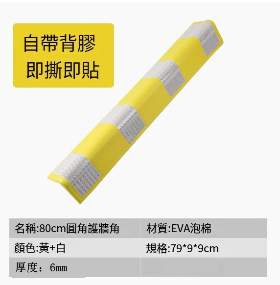 汽車反光防撞條--橡膠護牆角條 交通警示條【背膠圓角-80公分黃白-自帶背膠】1件
