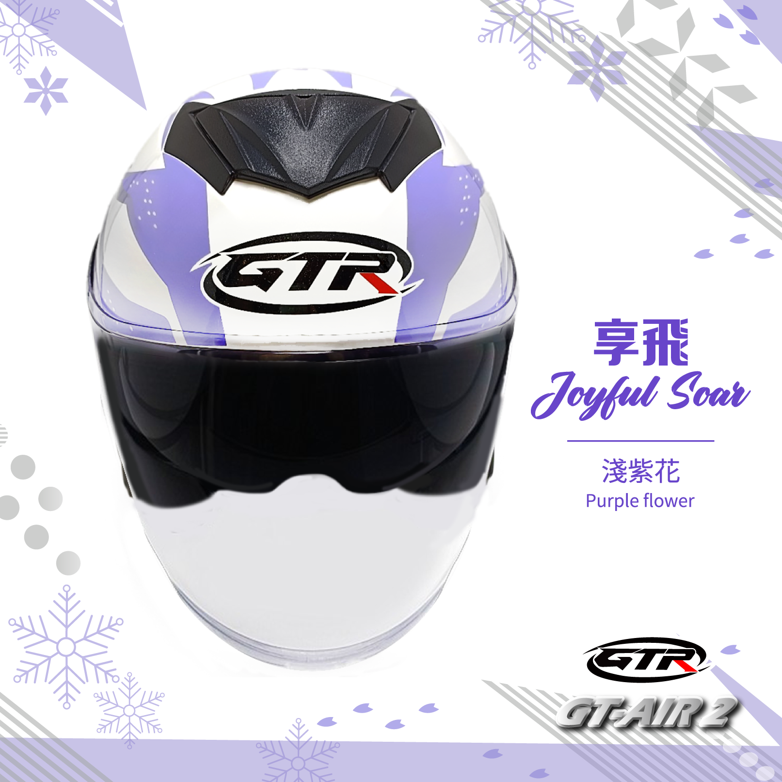 GTR｜GT-AIR2  享飛 淺紫花