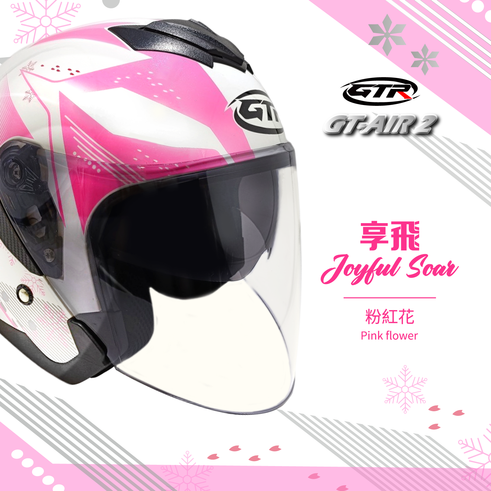 GTR｜GT-AIR2 享飛 粉紅花