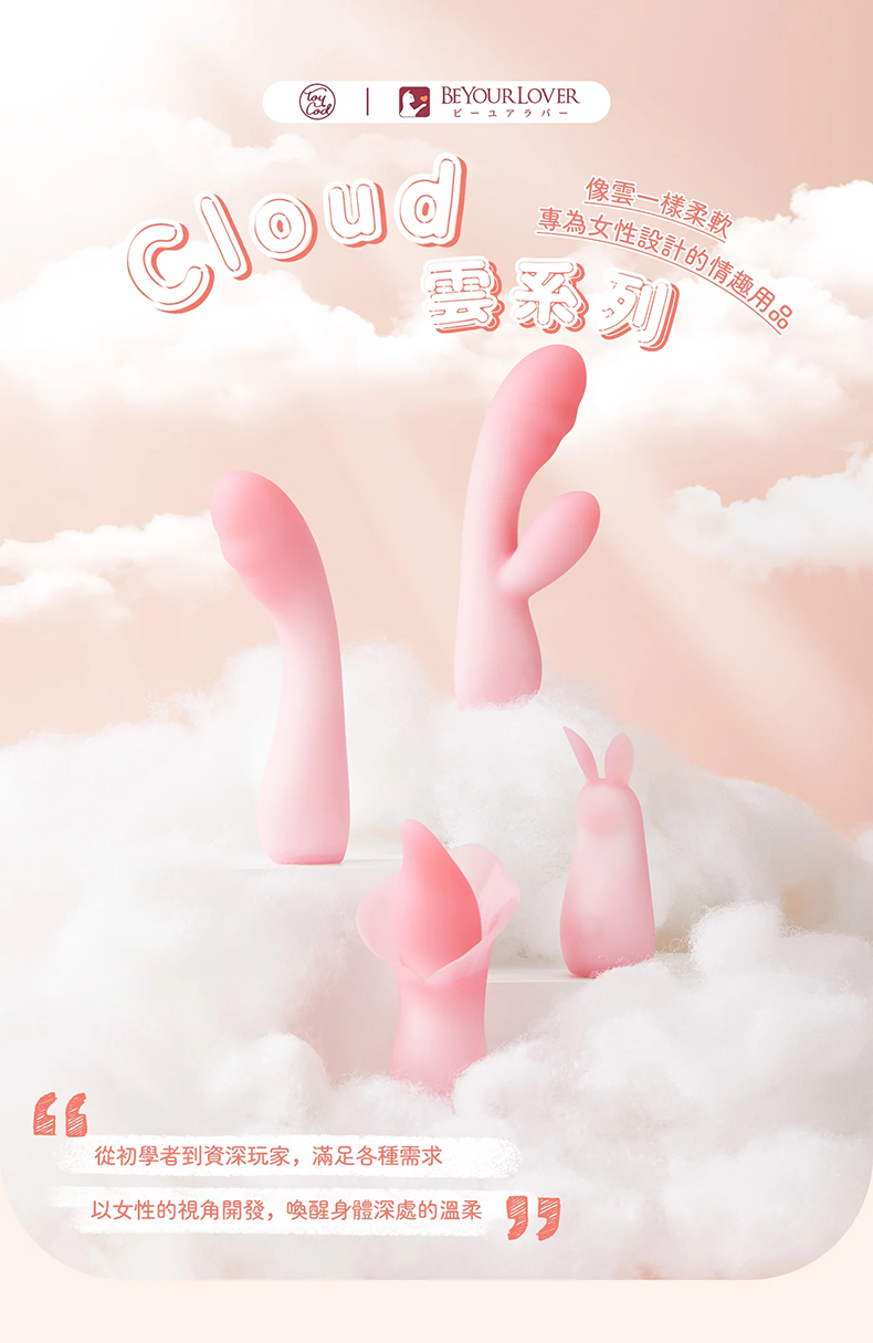 BeYourLover｜ToyCod Cloud 雲系列｜電動按摩棒｜情趣跳蛋