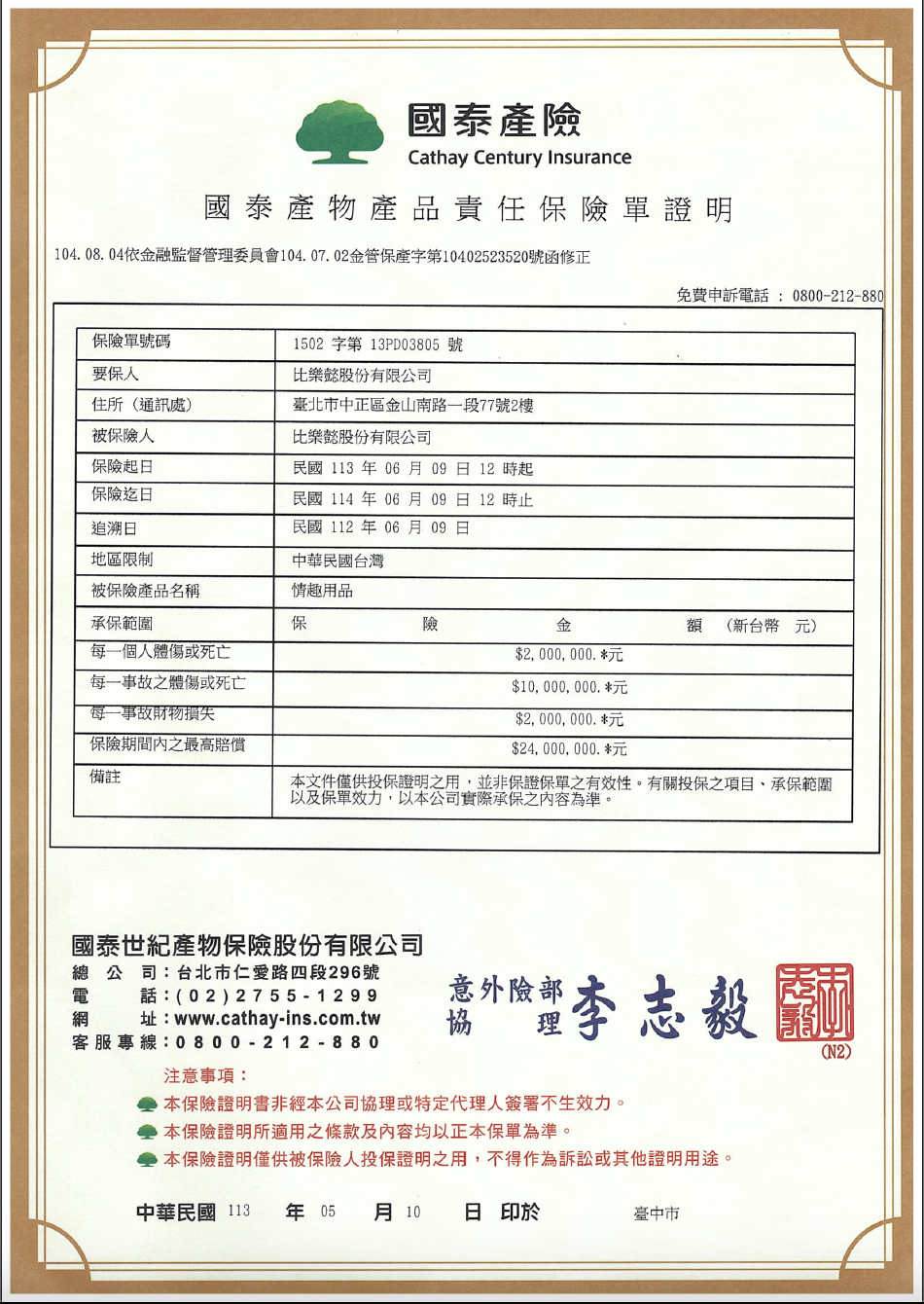 Dr.情趣產品責任保險單證明