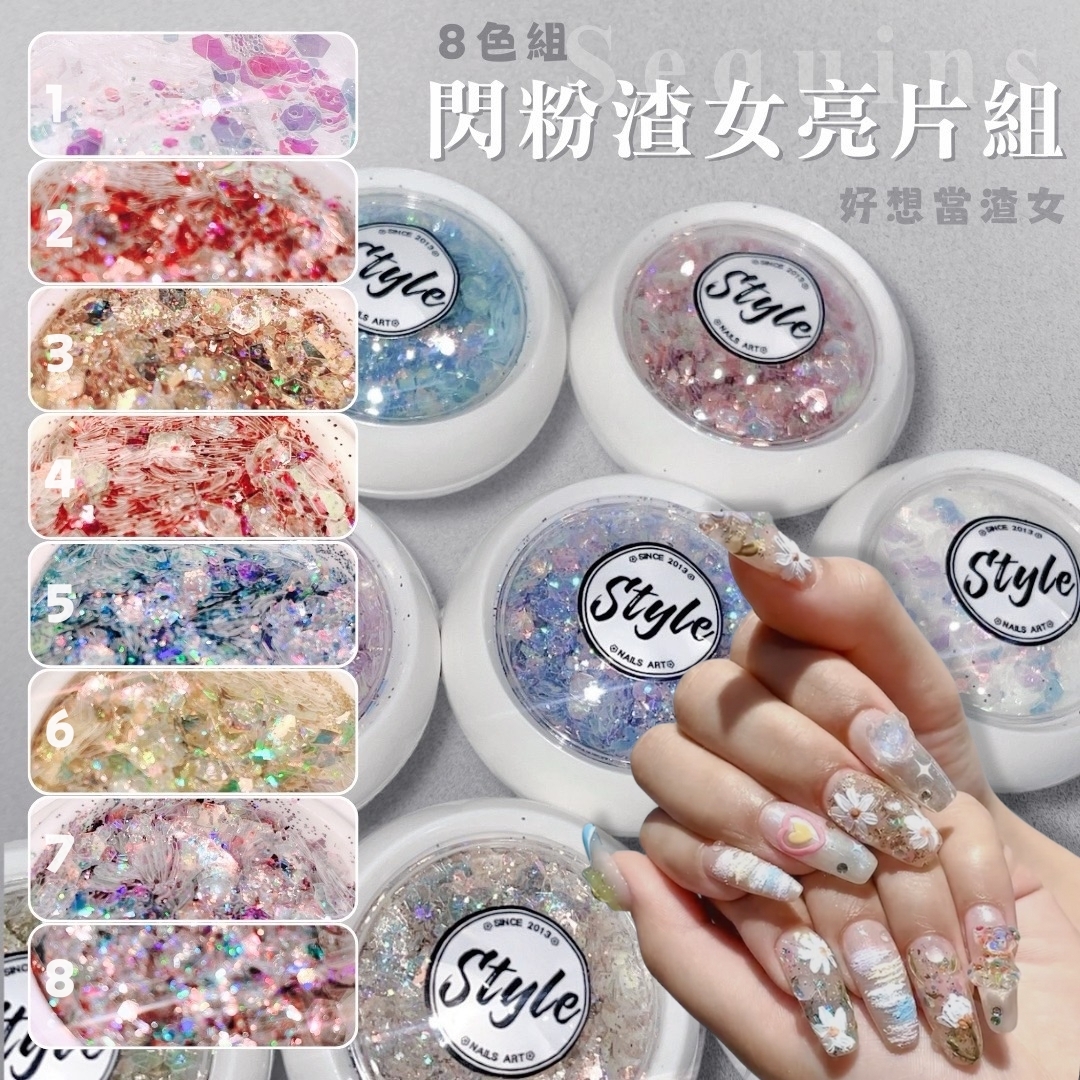 閃粉渣女亮片組 8色組