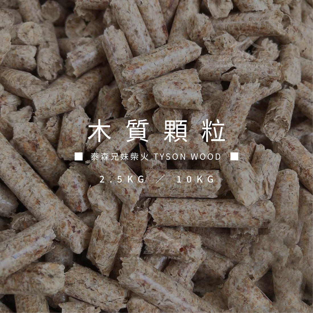 【泰森兄妹】 木質顆粒 2.5公斤 / 10公斤