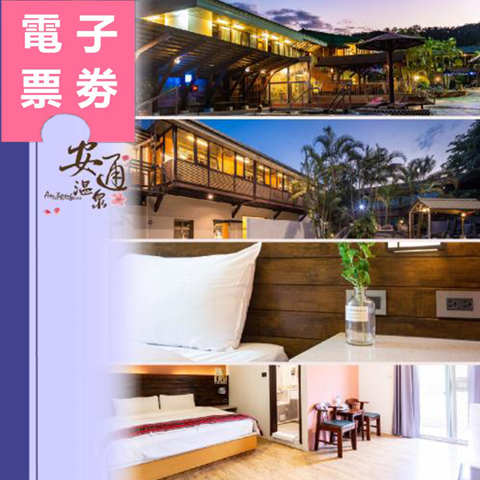 【電子票券】限時優惠｜花蓮 安通溫泉飯店 - 標準雙人房3天2夜/平日券Ⓜ