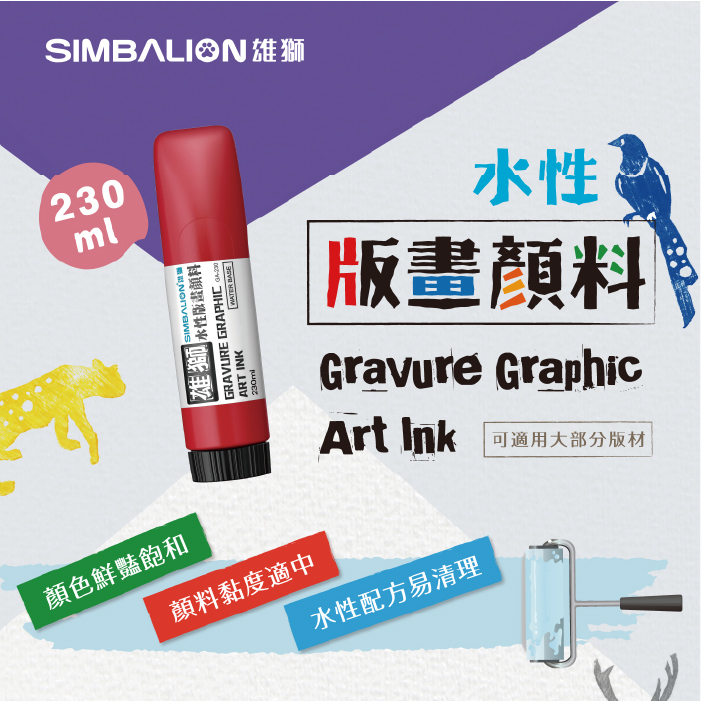 台灣 SIMBALION 雄獅 水性版畫顏料 230ml 共8色 安全無毒