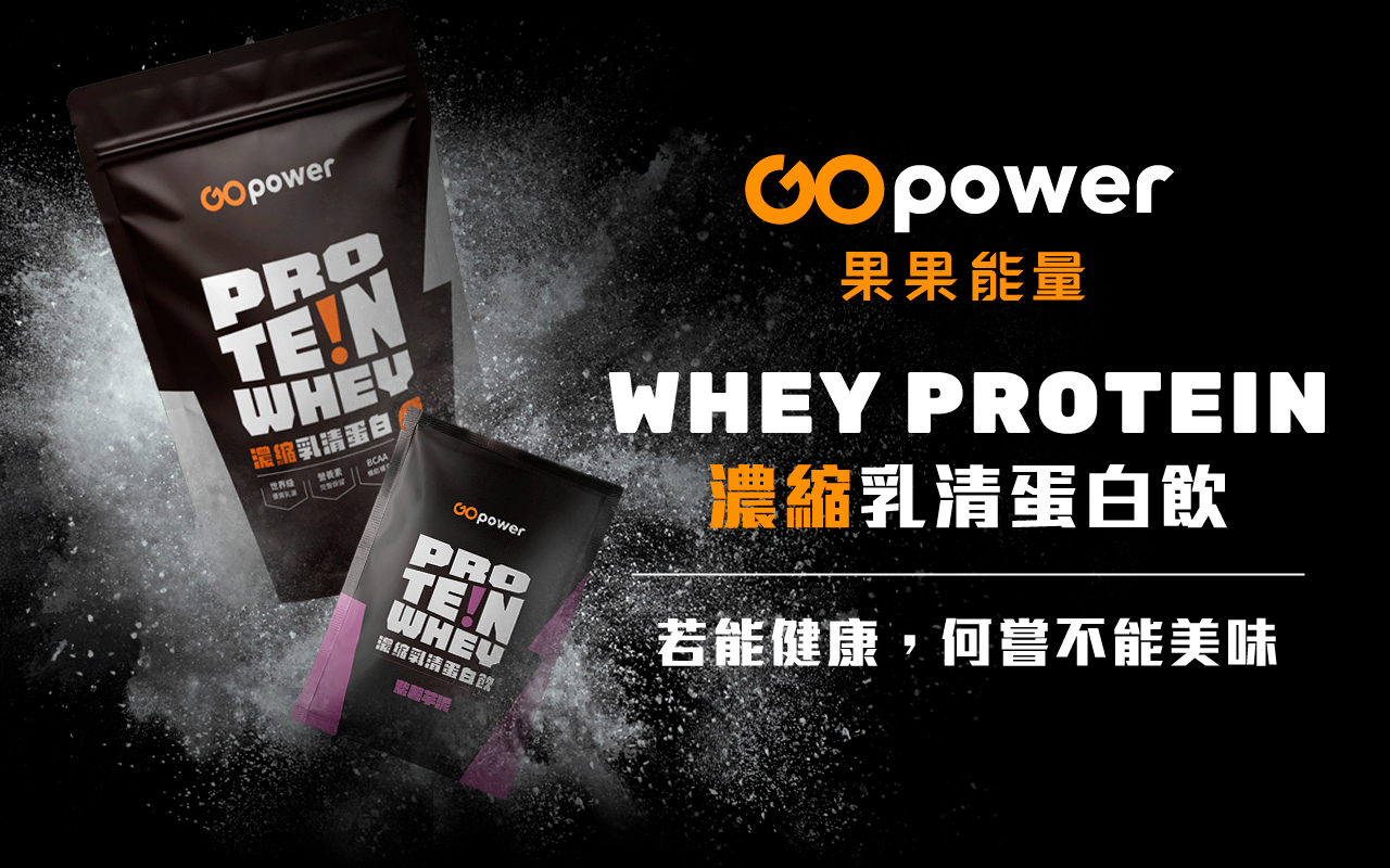 果果能量GOpower濃縮乳清蛋白隨身包(35克)