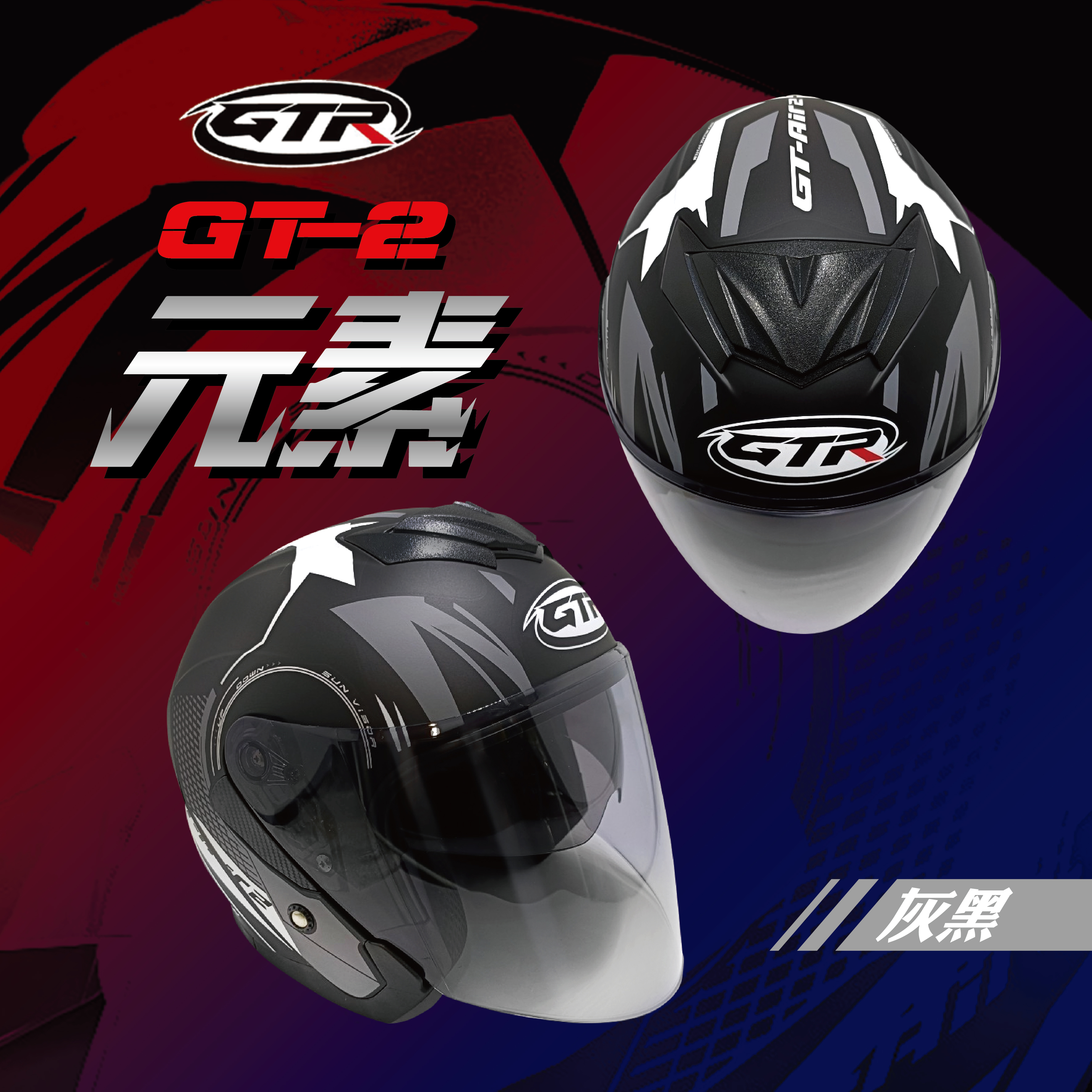 GTR｜GT-AIR2 元素 消光灰黑