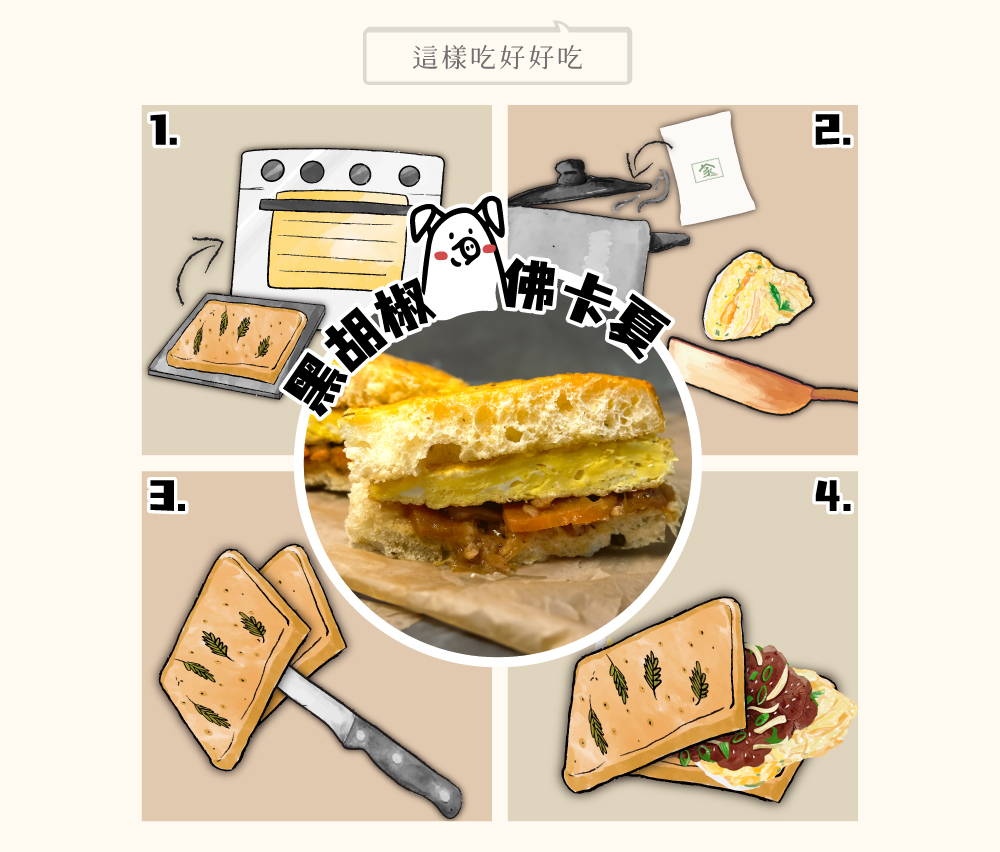 黑胡椒豬佛卡夏做法