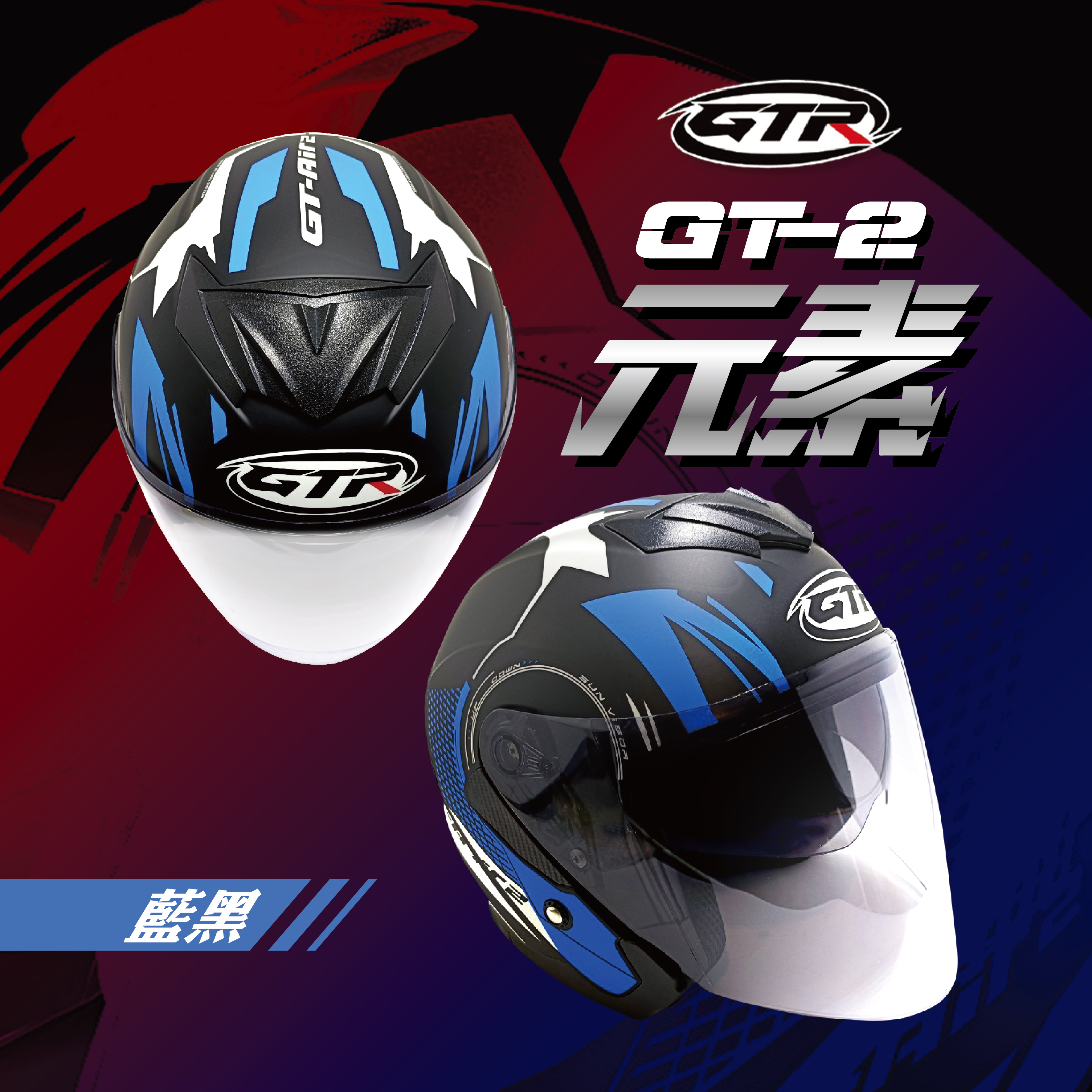 GTR｜GT-AIR2 元素 消光藍黑
