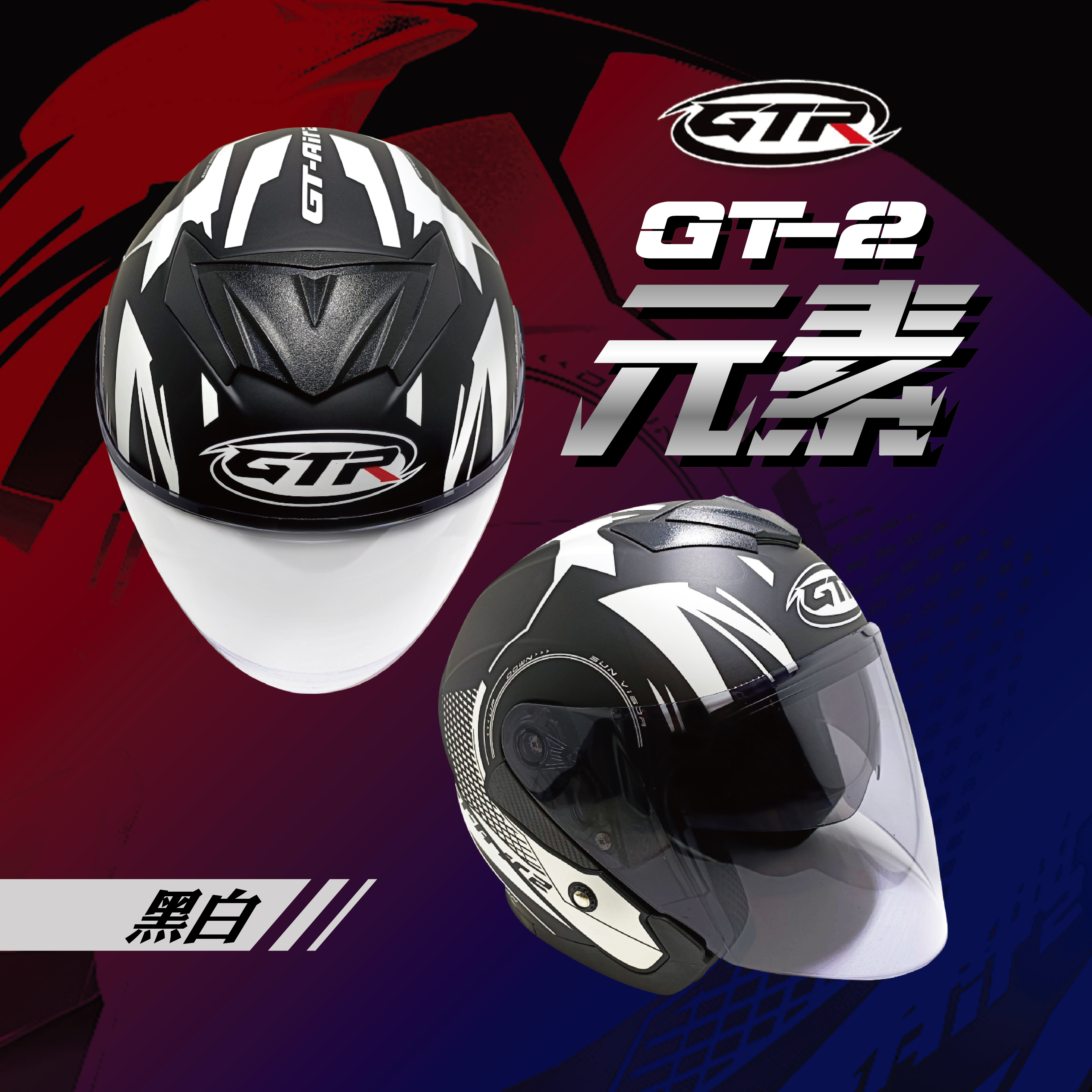 GTR｜GT-AIR2 元素 消光黑白