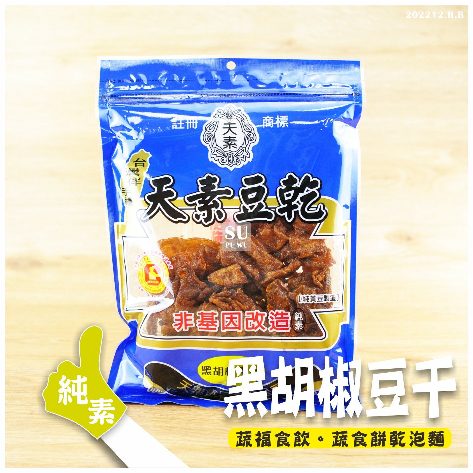 〔天素〕黑胡椒素食豆乾