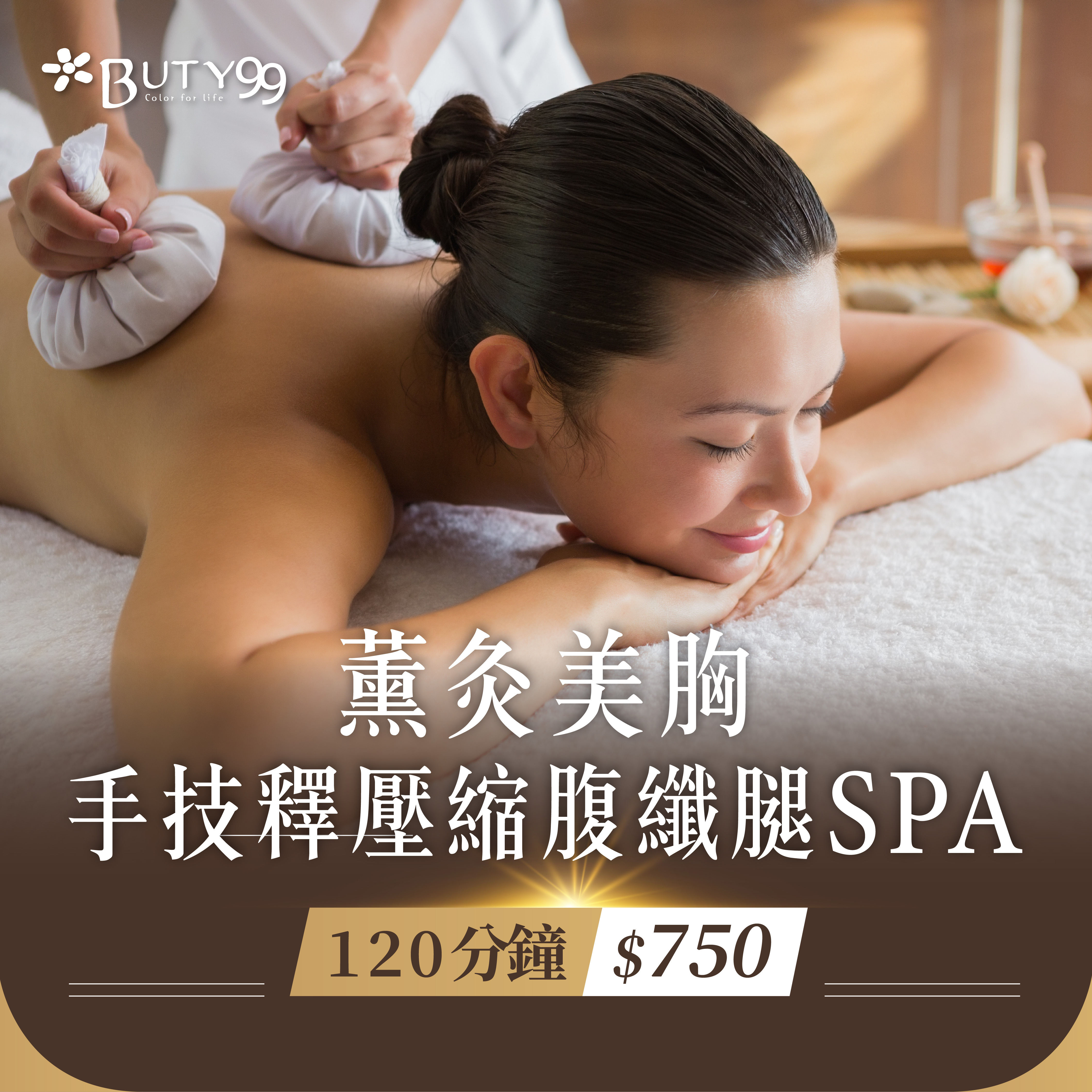 《中南部》120分鐘,薰灸美胸x手技釋壓縮腹纖腿SPA,750元