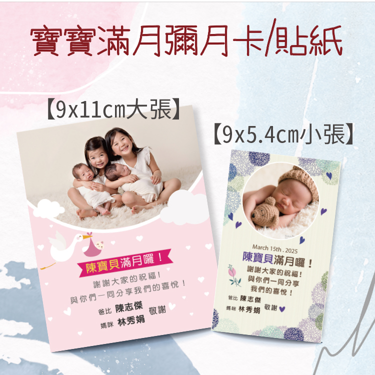 寶寶彌月小卡,滿月卡,防水卡材質,彌月小卡內容,彌月小卡急件,彌月小卡沖洗,彌月小卡公版,彌月小卡製作,彌月小卡印刷,彌月卡片,彌月卡尺寸,彌月卡設計,桃園彌月卡,彌月貼紙,滿月貼紙