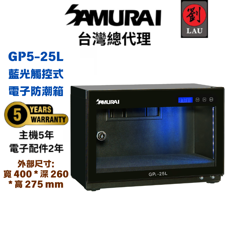 (2026/1/23-2/22保固買就送)SAMURAI 新武士 GP5-25L 藍光觸控式電子防潮箱