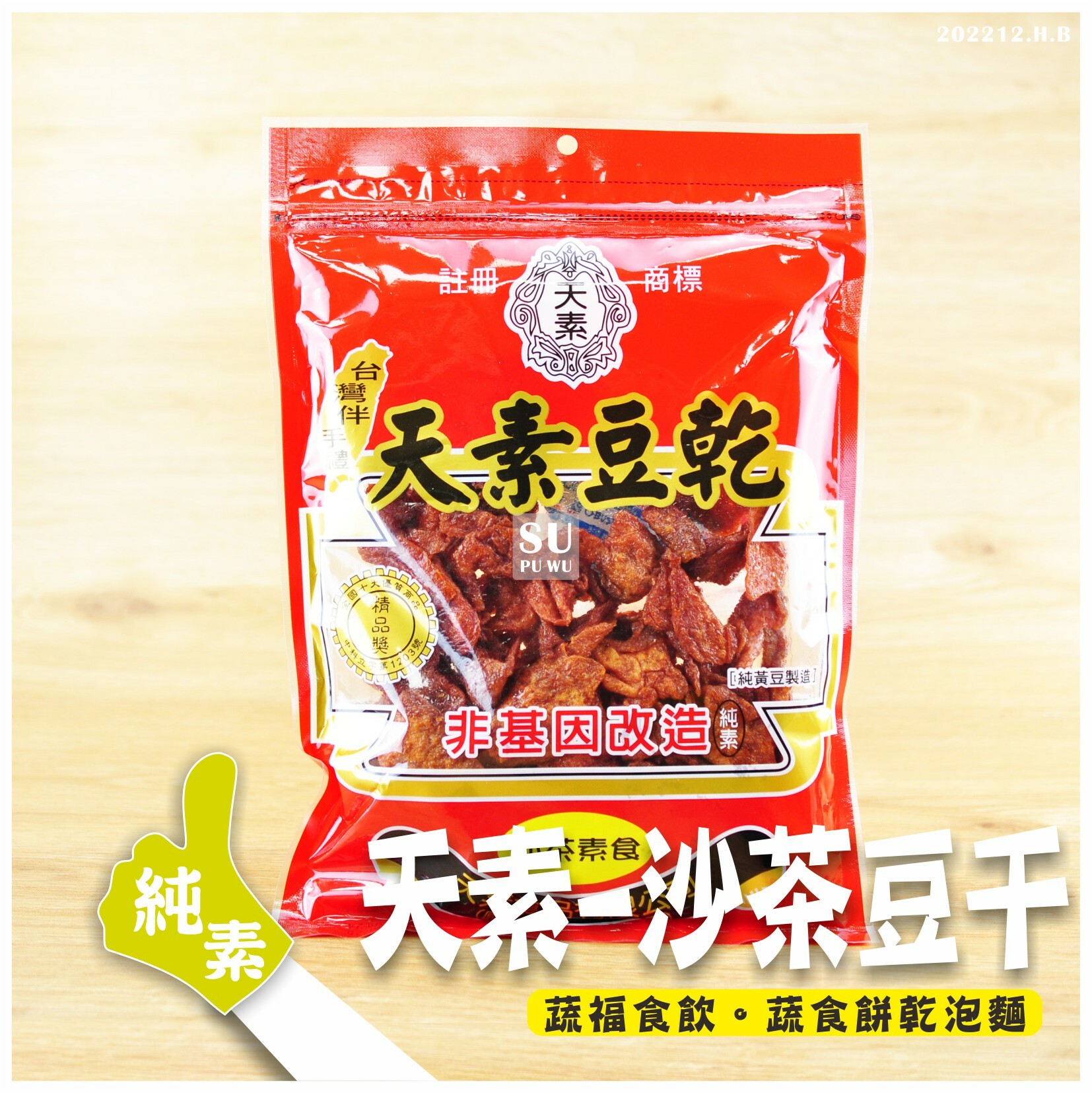 〔天素〕沙茶素食豆乾